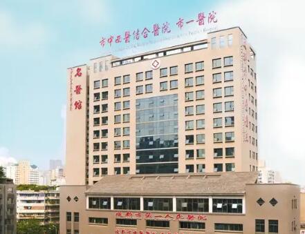 成都第一人民醫(yī)院整形外科