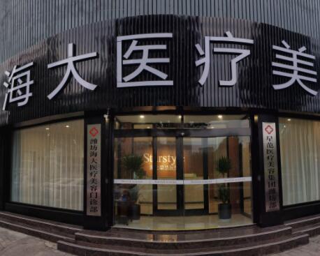 濰坊海大醫(yī)療美容整形醫(yī)院