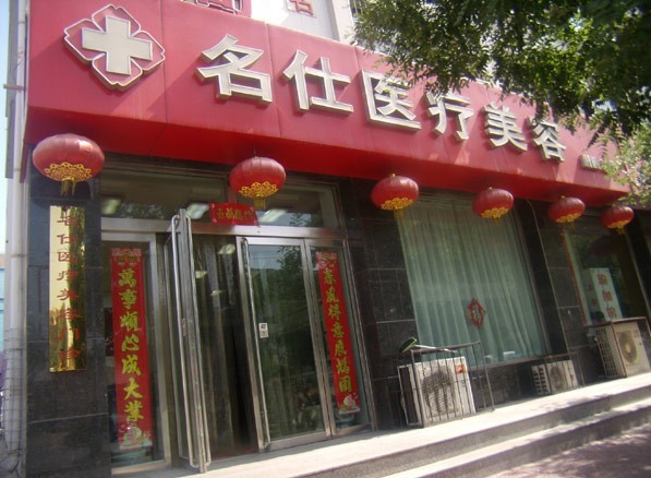 大同名仕醫(yī)院整形科