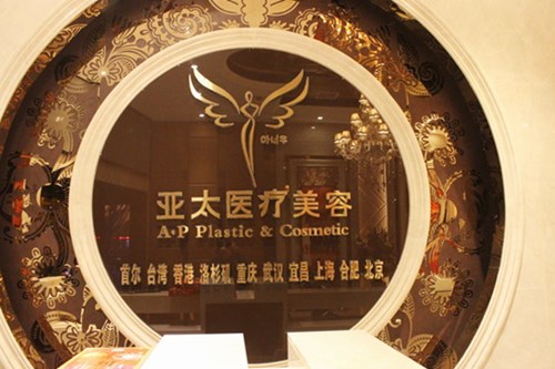 武漢亞太醫(yī)療美容門診部