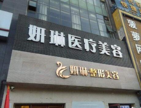 鄭州二七妍琳醫(yī)療美容門診部