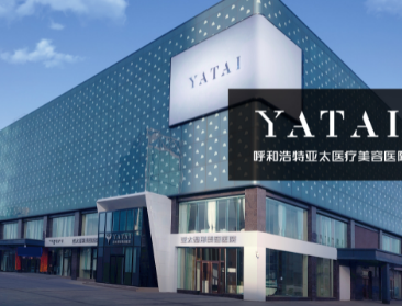 呼和浩特亞太醫(yī)療美容