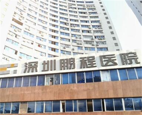 深圳鵬程醫(yī)療美容醫(yī)院