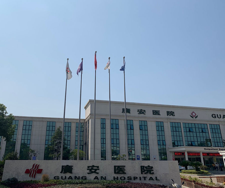 舟山廣安醫(yī)院