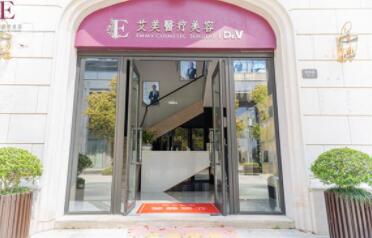 浙江省舟山艾美美容護(hù)膚醫(yī)院