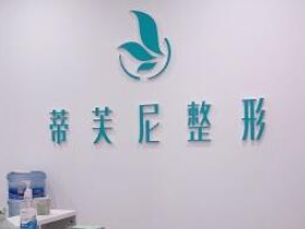 江蘇南通啟東蒂芙尼醫(yī)療美容診所