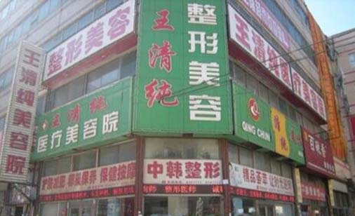四平王清純整形美容診所