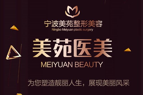 寧波美苑醫(yī)學(xué)美容?？崎T診