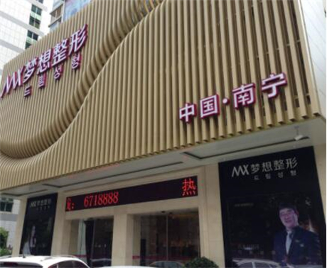 南寧夢(mèng)想整形醫(yī)美