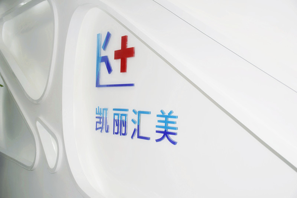 北京凱麗匯美醫(yī)療美容診所門診