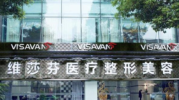 成都維莎芬醫(yī)療美容門診部