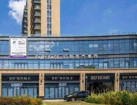 舟山妃斯醫(yī)療美容診所