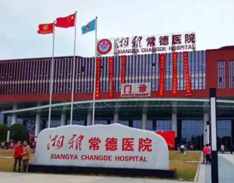 湘雅常德醫(yī)院