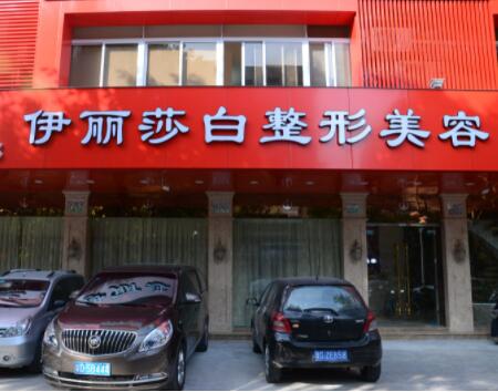 汕頭伊麗莎白整形醫(yī)院