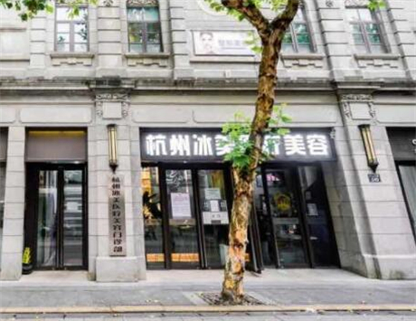 杭州冰美醫(yī)療美容診所
