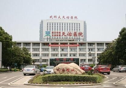 武漢天佑醫(yī)院整形科
