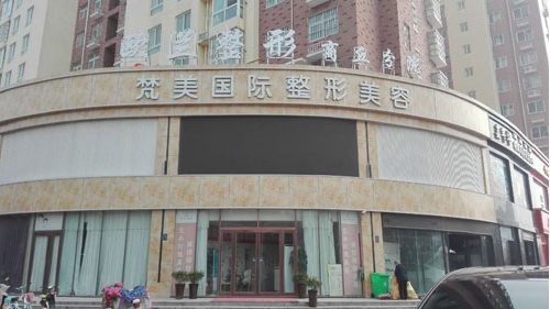 商丘歐蘭醫(yī)療美容醫(yī)院