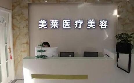 寧波美萊醫(yī)療美容?？崎T診部