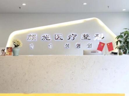 廈門(mén)顏施整形醫(yī)院