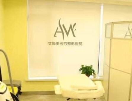 撫順艾尚美醫(yī)療美容門診部
