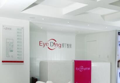 西安愛(ài)丁醫(yī)療美容整形診所