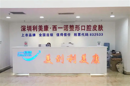 深圳利美康西一諾醫(yī)療美容整形醫(yī)院