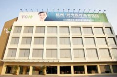 浙江杭州時(shí)光整形醫(yī)院