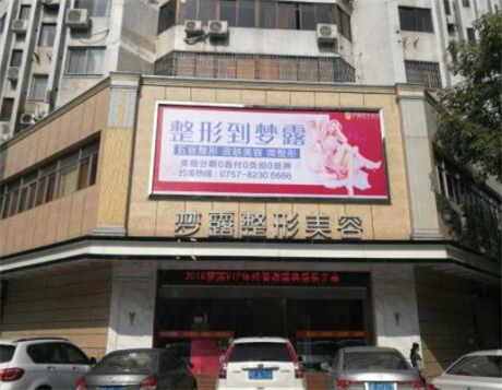 佛山夢露醫(yī)療整形醫(yī)院