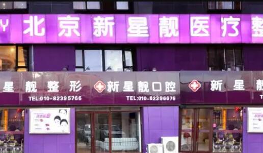 北京新星靚京廣整形美容醫(yī)院