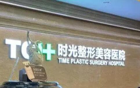 西安時(shí)光醫(yī)療美容醫(yī)院