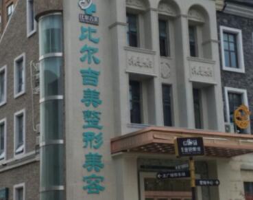 鹽城比爾吉美醫(yī)療