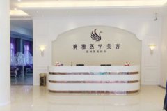 廣州妍雅整形美容醫(yī)院