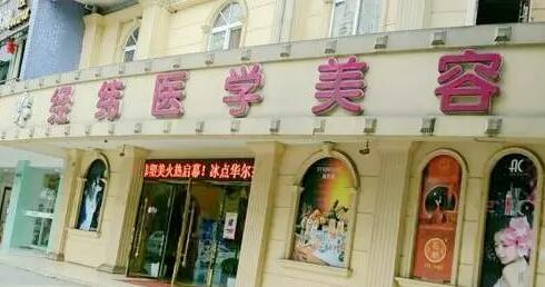 樂山經(jīng)緯醫(yī)療美容醫(yī)院
