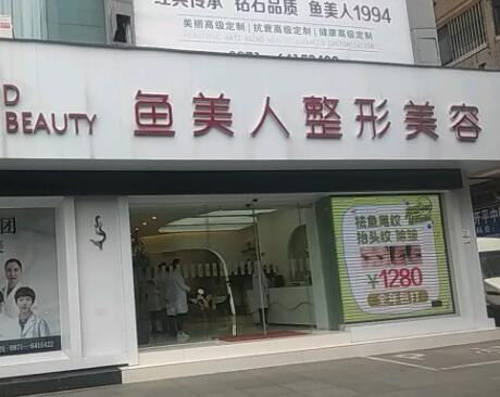 昆明魚(yú)美人整形美容醫(yī)院