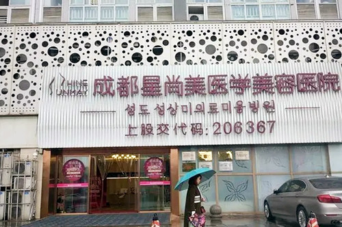 成都星尚美整形美容醫(yī)院