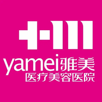 衡陽雅美醫(yī)療美容整形醫(yī)院
