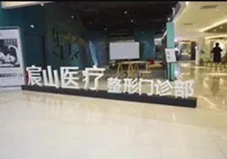 廣州宸山醫(yī)院美容門診部