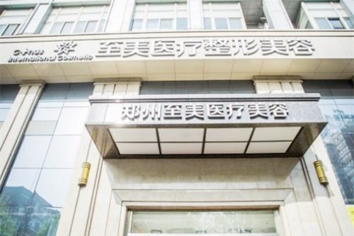 鄭州至美國際醫(yī)療美容門診部
