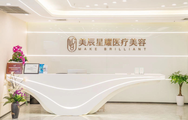 四川成都美辰星耀醫(yī)療美容門診部