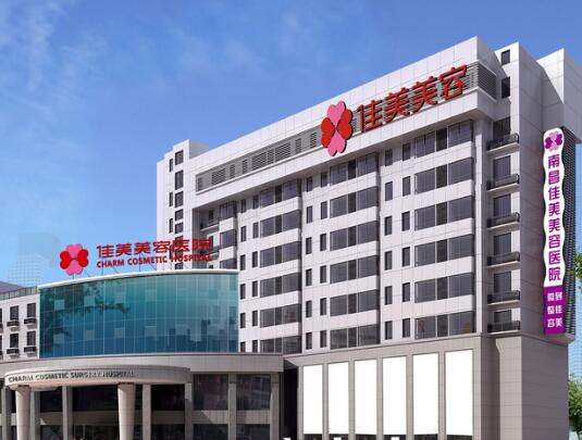 南昌佳美容醫(yī)院