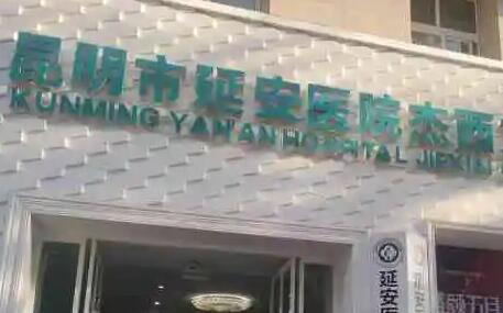 昆明延安醫(yī)院整形美容科