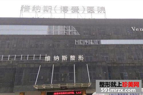 武漢維納斯博愛整形醫(yī)院