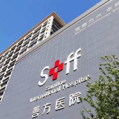 北京善方醫(yī)院醫(yī)學(xué)美容中心