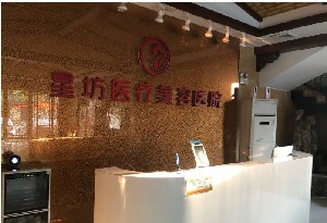 濟寧星坊微整形醫(yī)院