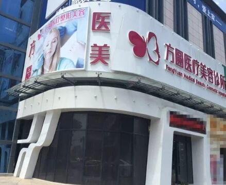 梅州方圓醫(yī)療美容醫(yī)院