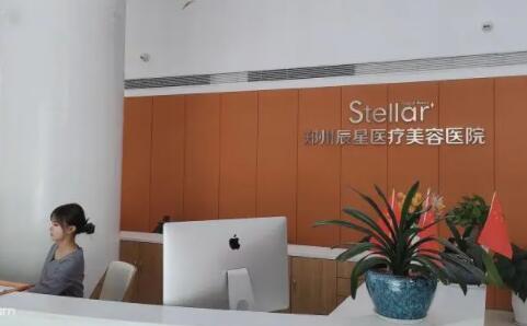 鄭州辰星美容醫(yī)療醫(yī)院門診