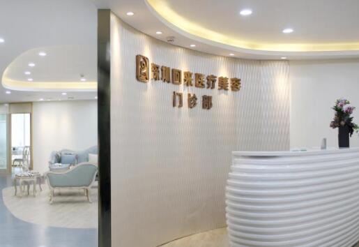 深圳回來(lái)醫(yī)療美容門診部