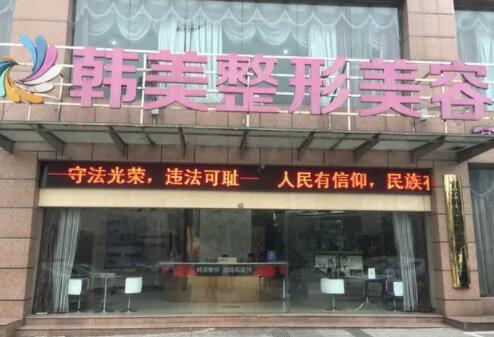 寧波韓美醫(yī)療整形外科醫(yī)院