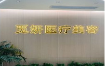 韶關覓妍醫(yī)療美容門診部