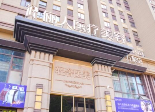 贛州儷人醫(yī)療美容門(mén)診部